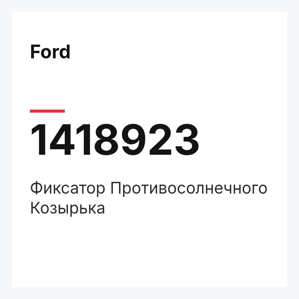 Ford 1418923 — Фиксатор Противосолнечного Козырька