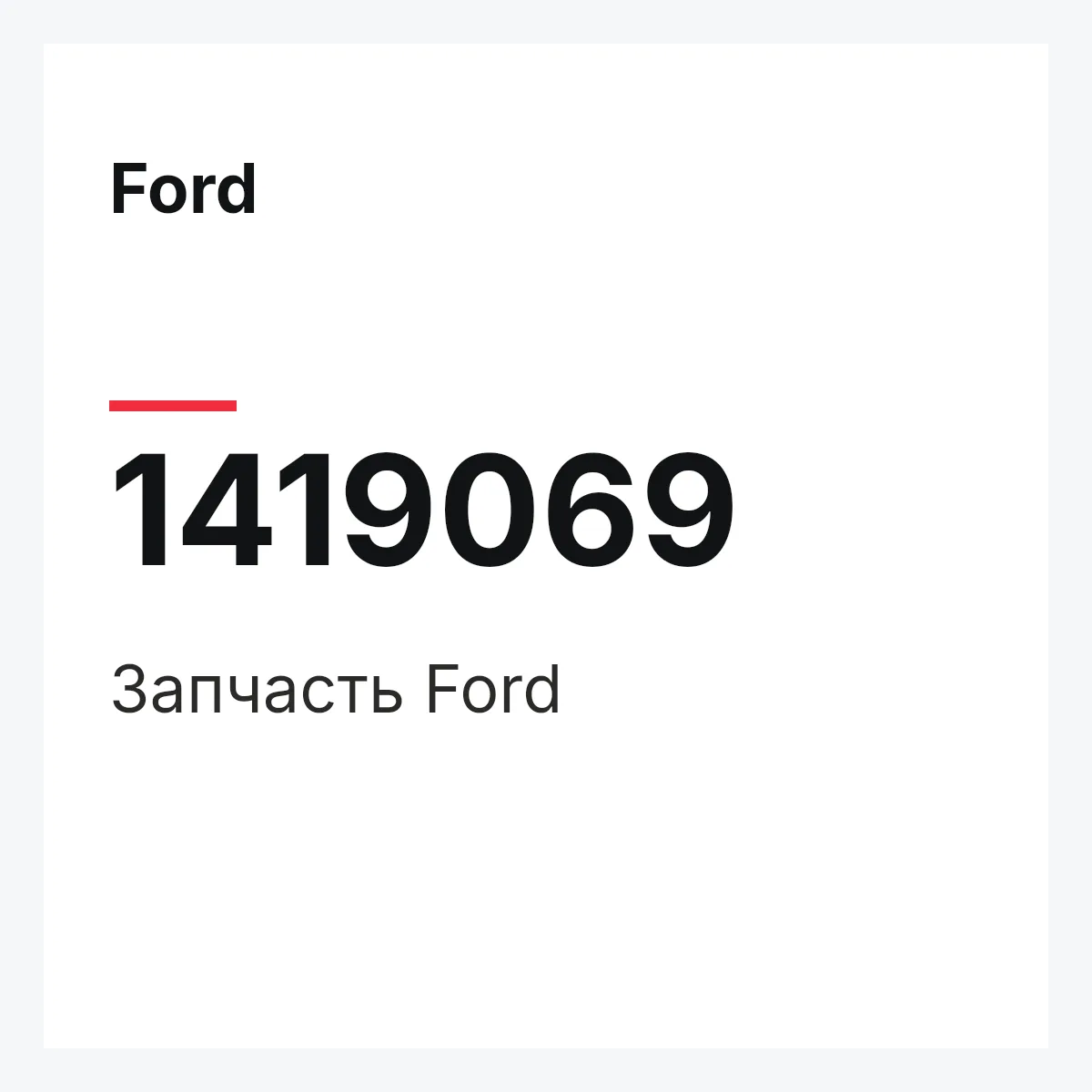 Ford 1419069 — Запчасть