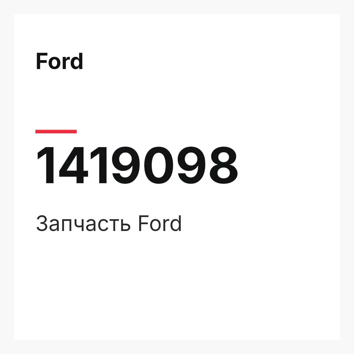Ford 1419098 — Запчасть