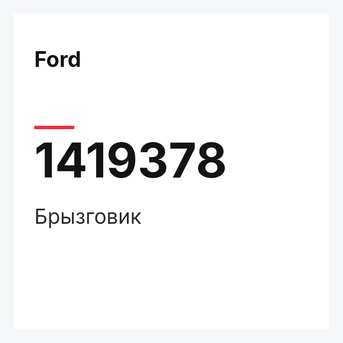 Ford 1419378 — Брызговик