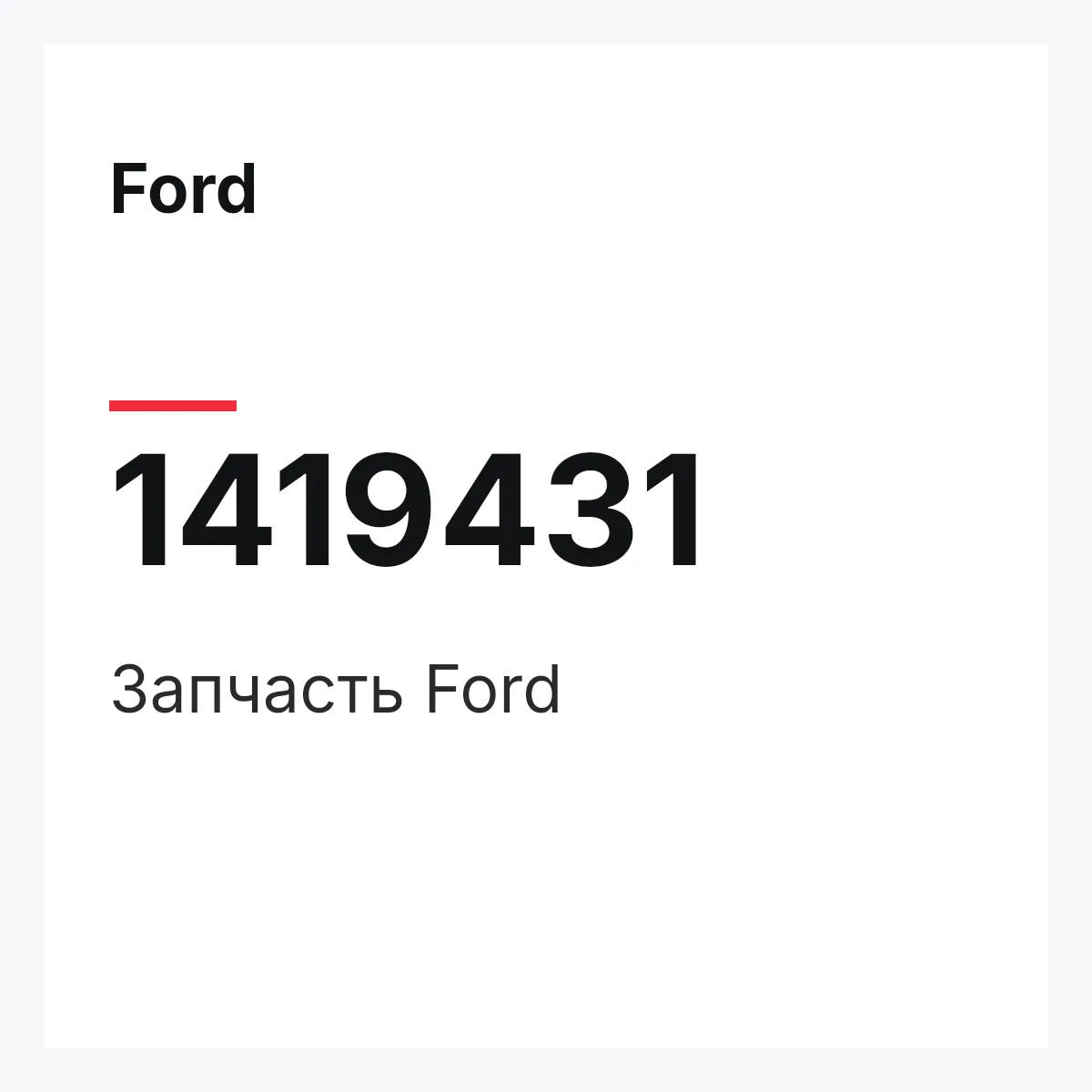 Ford 1419431 — Запчасть