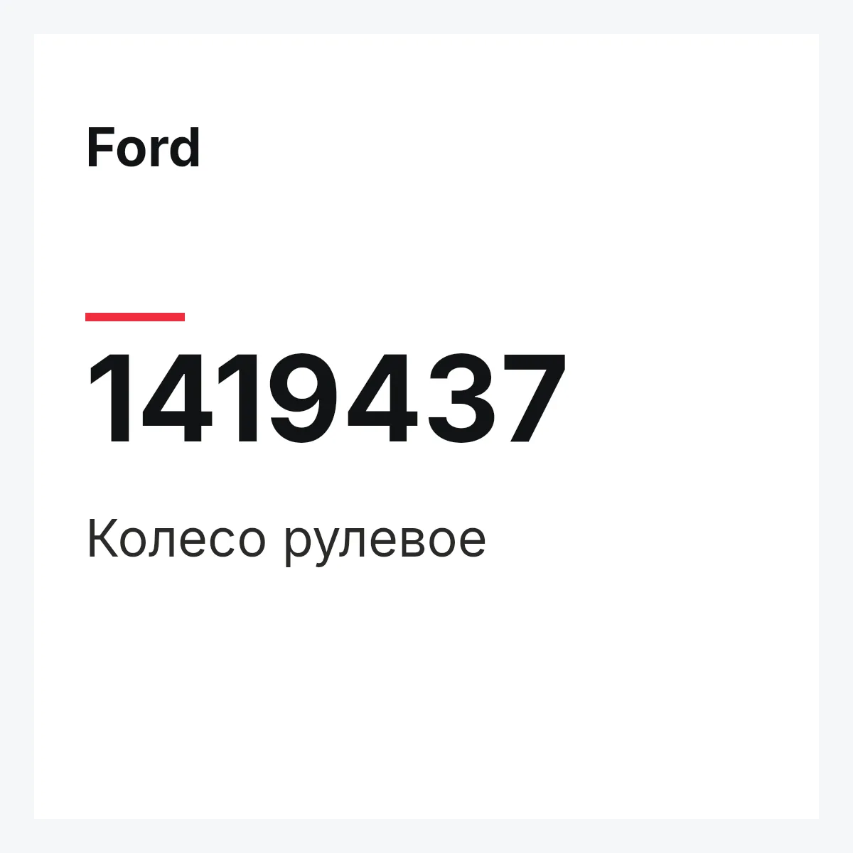 Ford 1419437 — Колесо рулевое