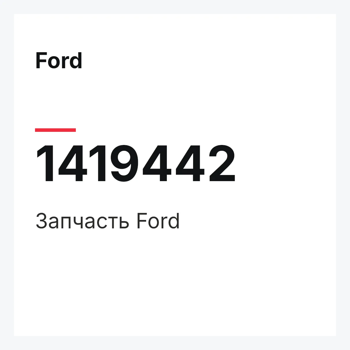 Ford 1419442 — Запчасть