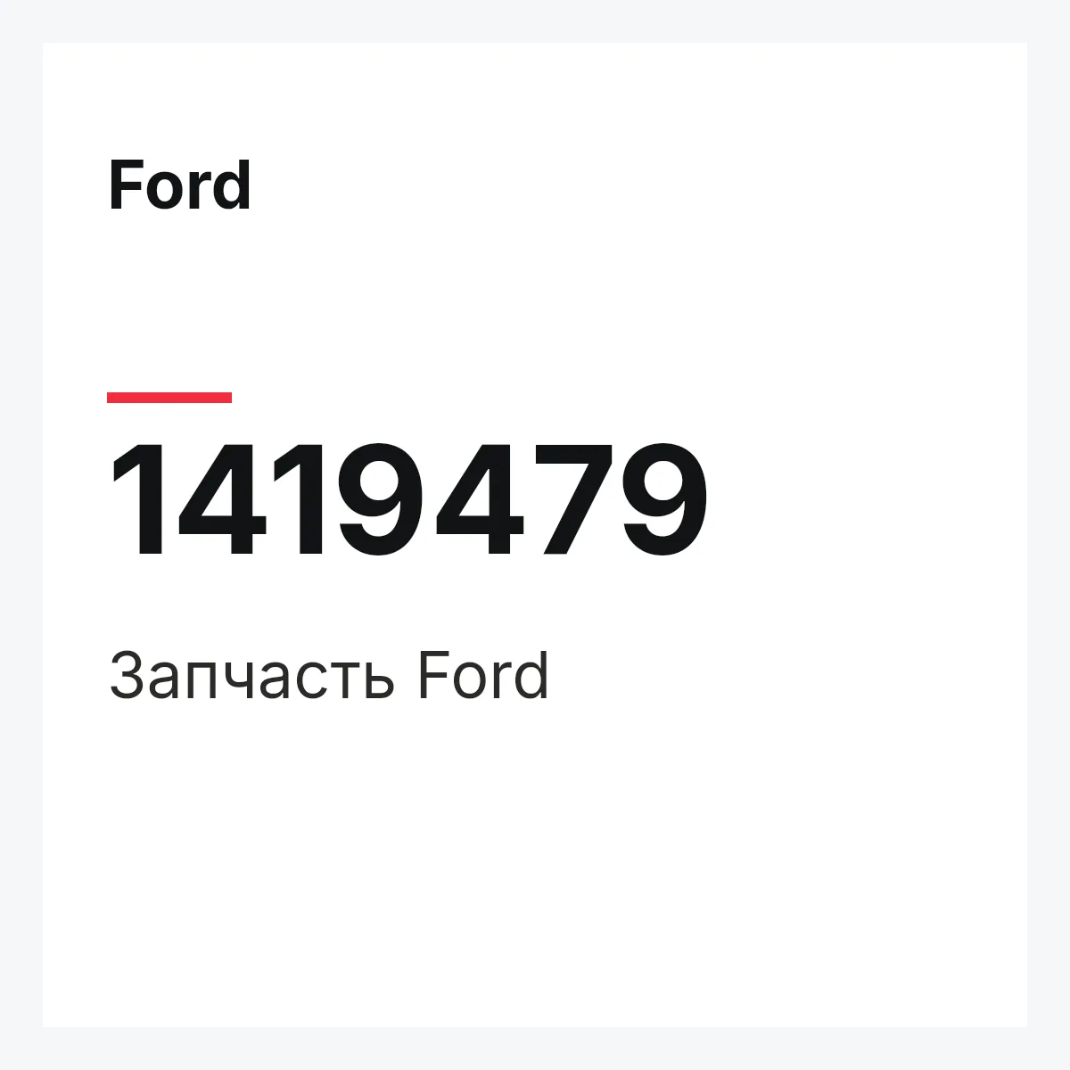 Ford 1419479 — Запчасть