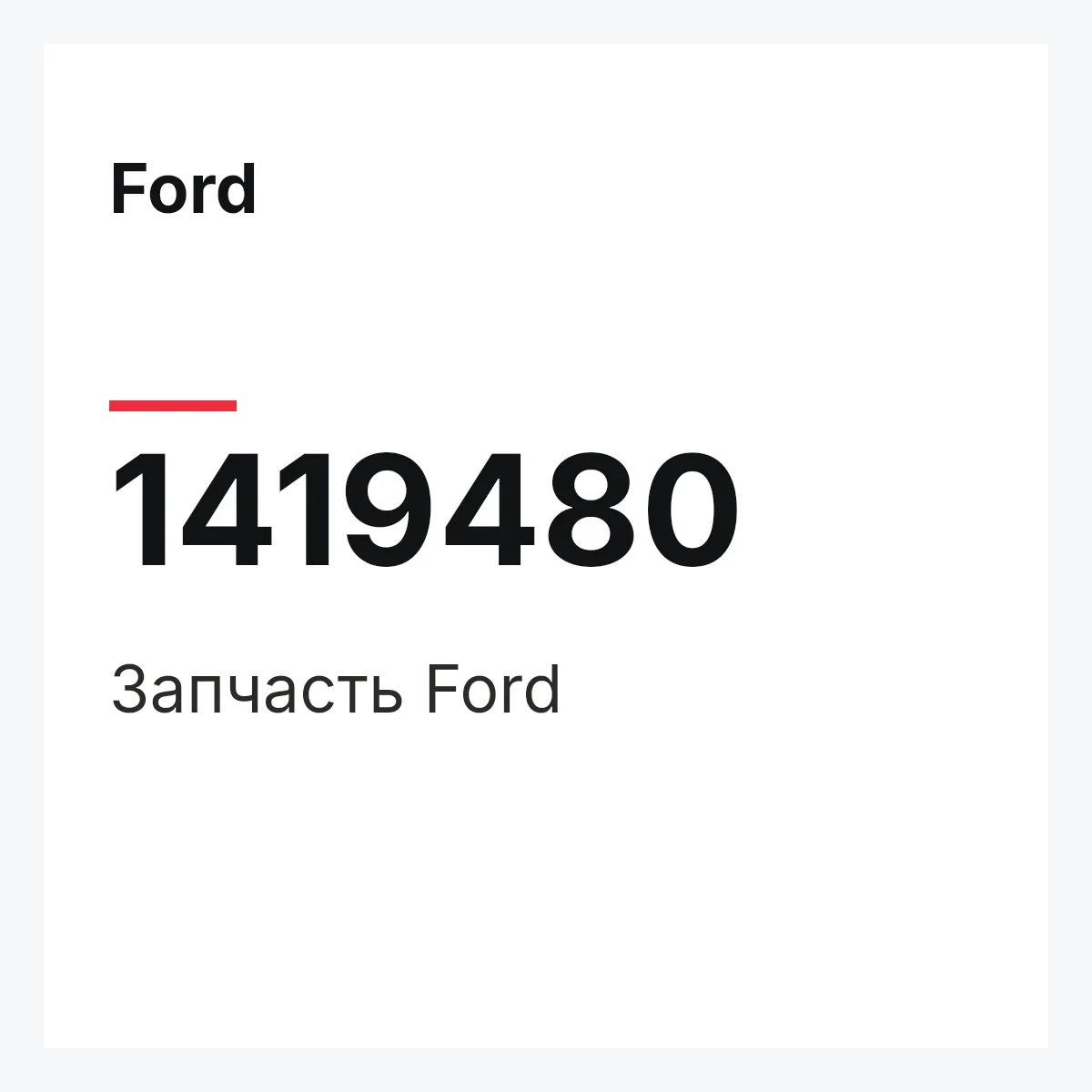 Ford 1419480 — Запчасть