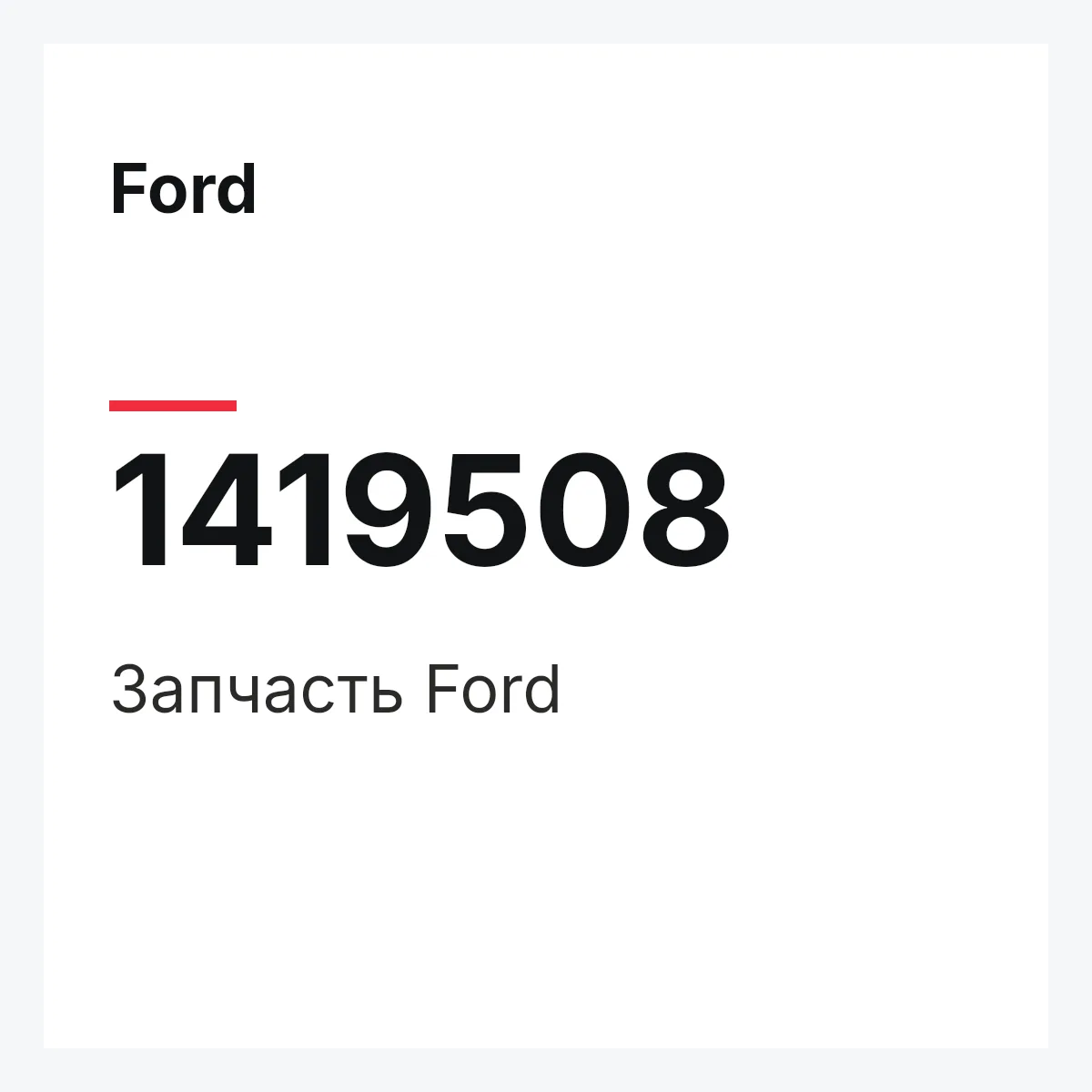 Ford 1419508 — Запчасть