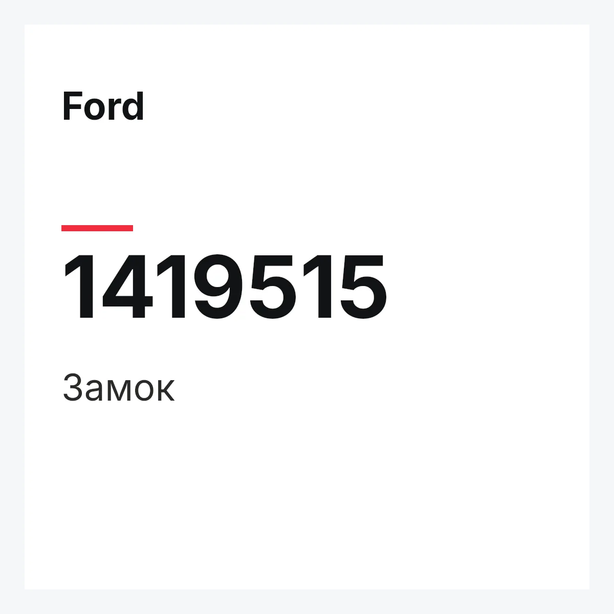 Ford 1419515 — Замок