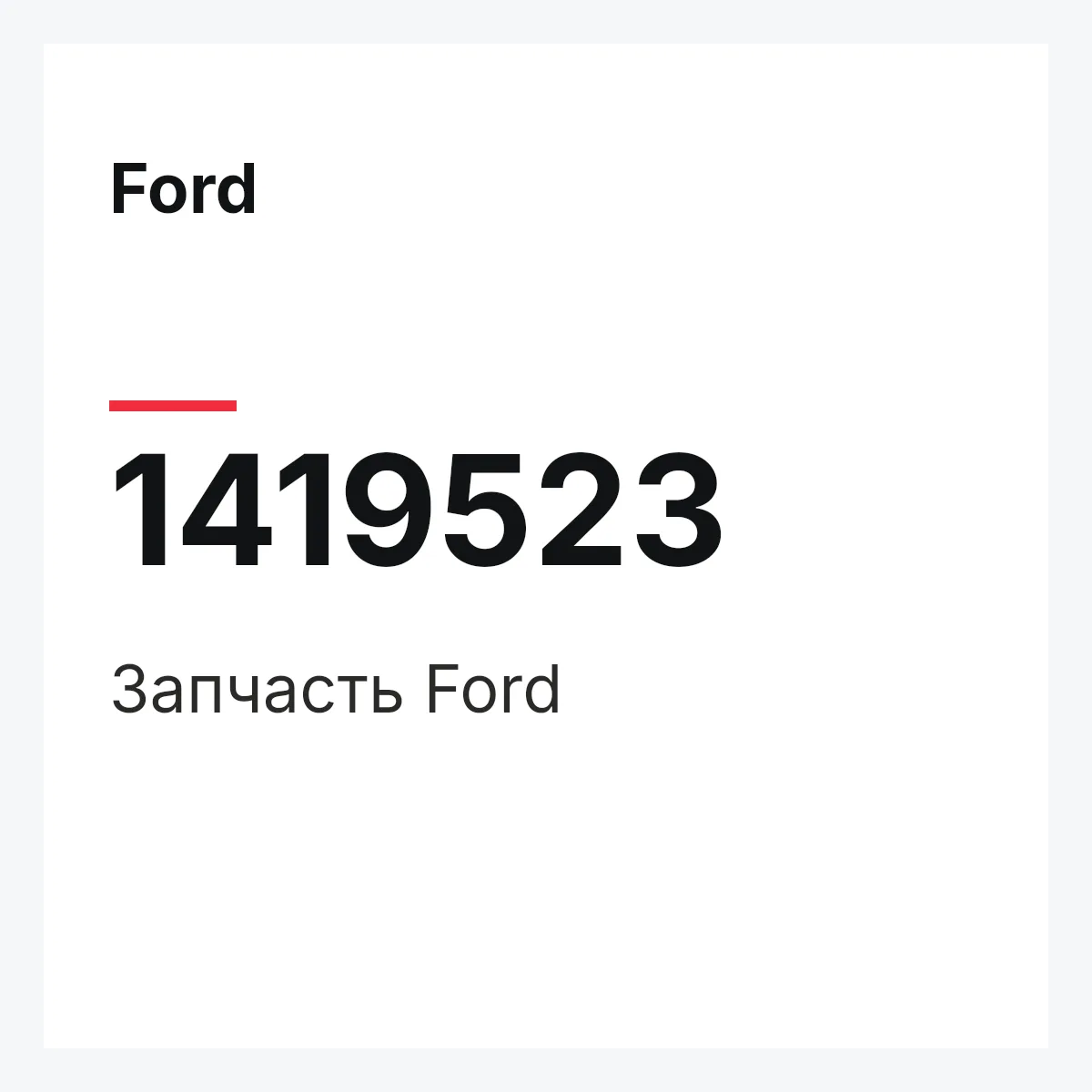Ford 1419523 — Запчасть