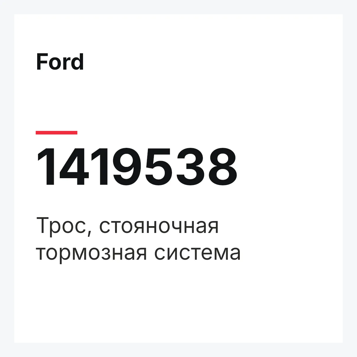 Ford 1419538 — Трос, стояночная тормозная система