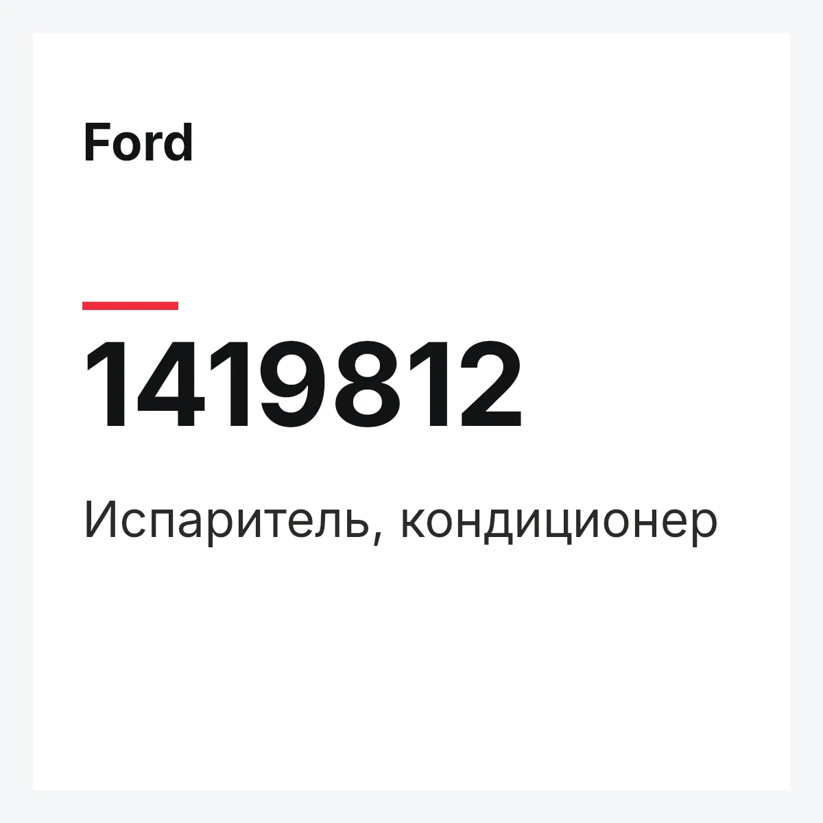 Ford 1419812 — Испаритель, кондиционер