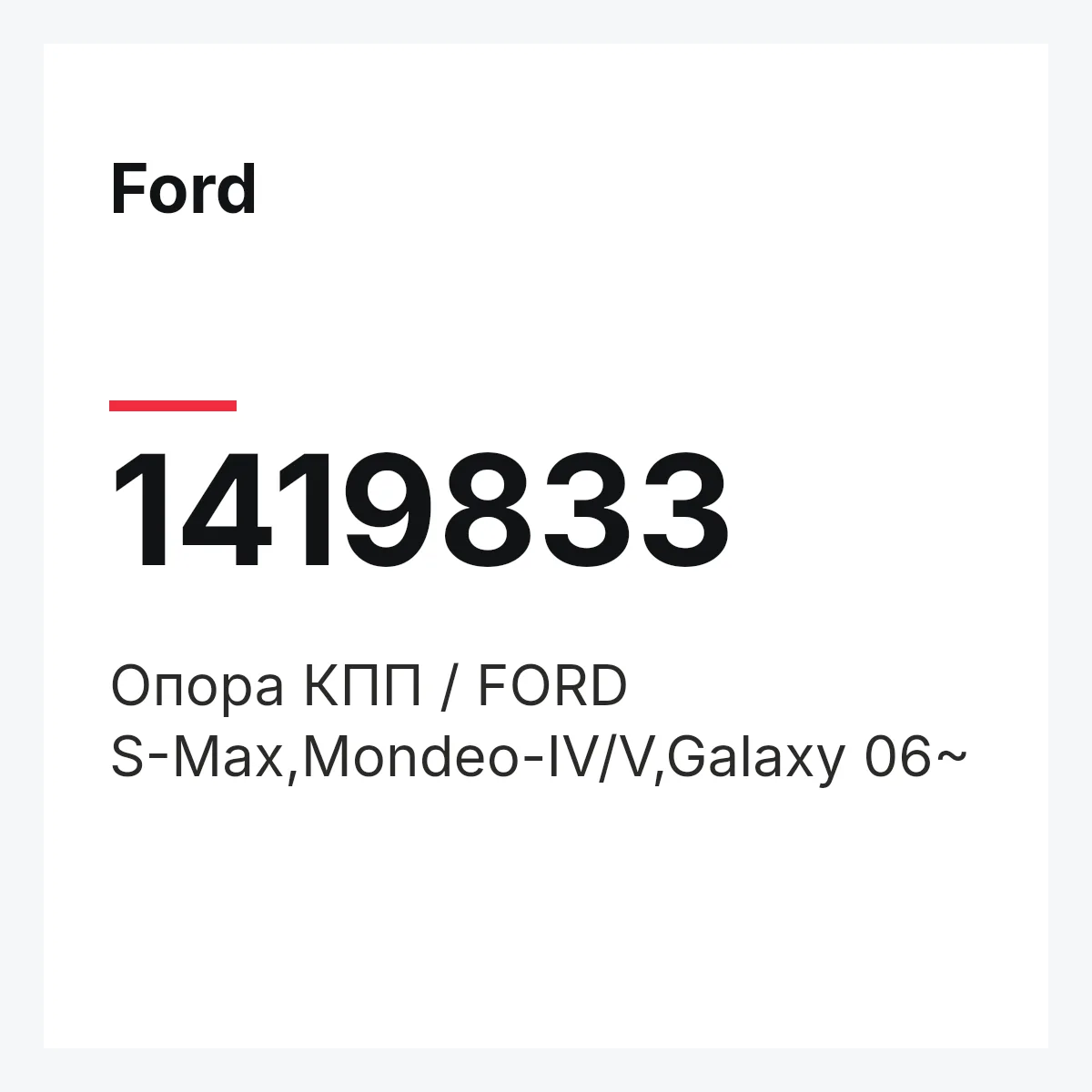 Ford 1419833 — Опора КПП / FORD S-Max,Mondeo-IV/V,Galaxy 06~