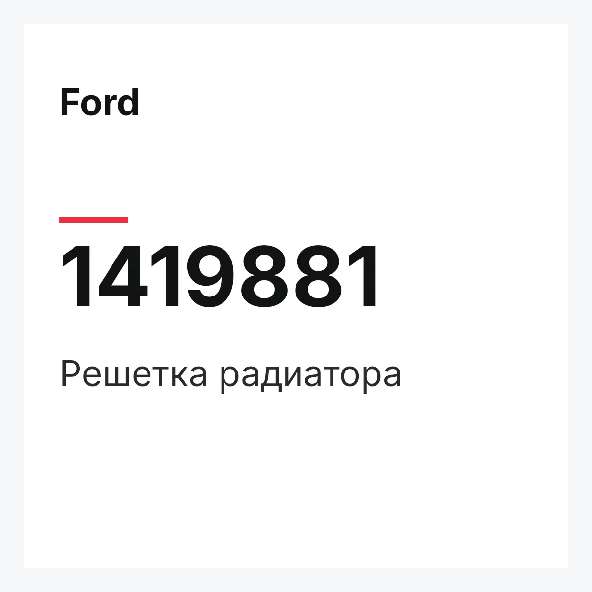 Ford 1419881 — Решетка радиатора