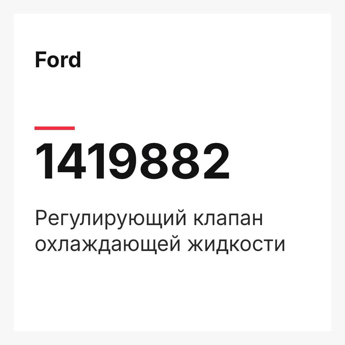 Ford 1419882 — Регулирующий клапан охлаждающей жидкости