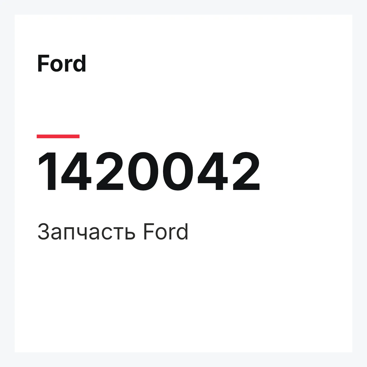 Ford 1420042 — Запчасть