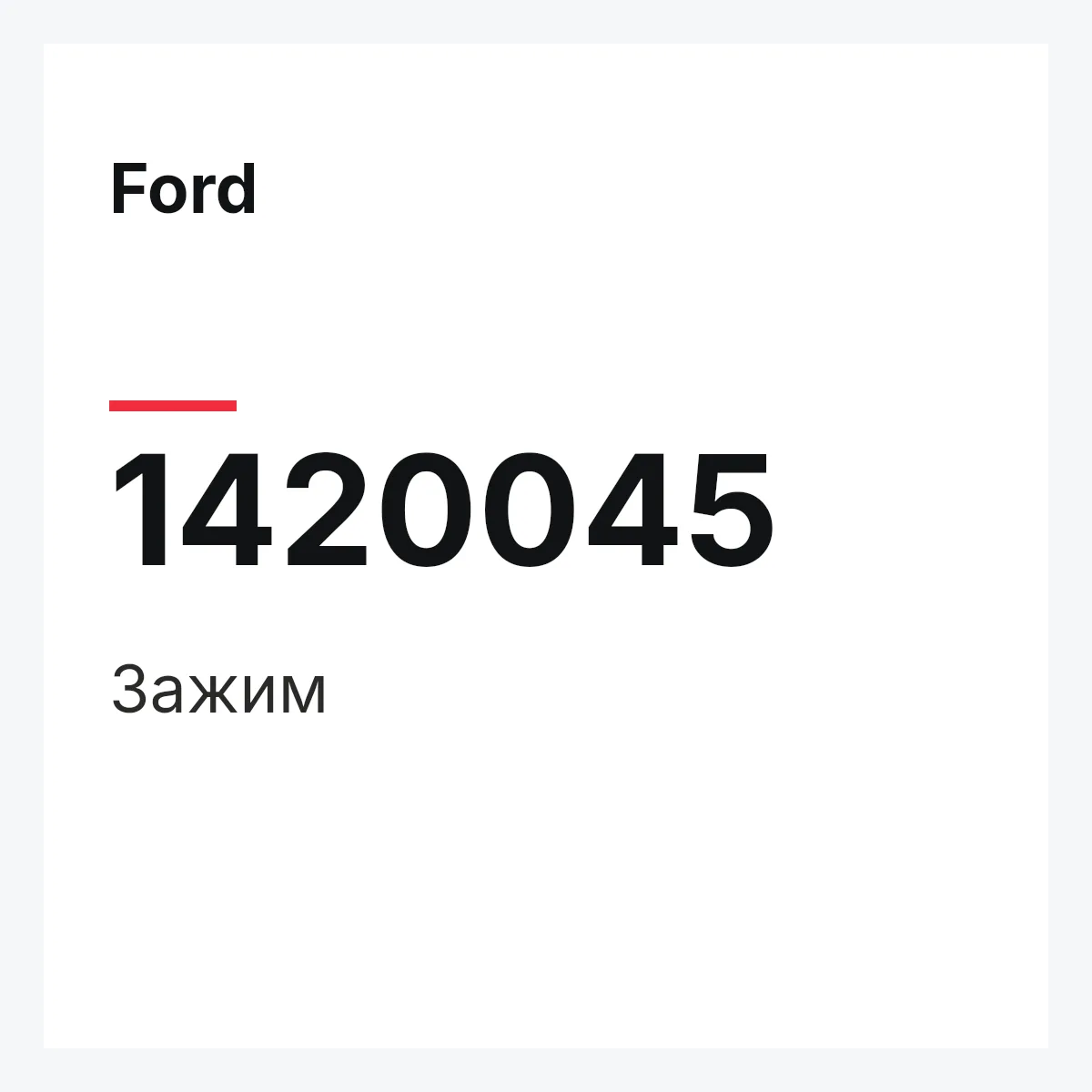 Ford 1420045 — Зажим