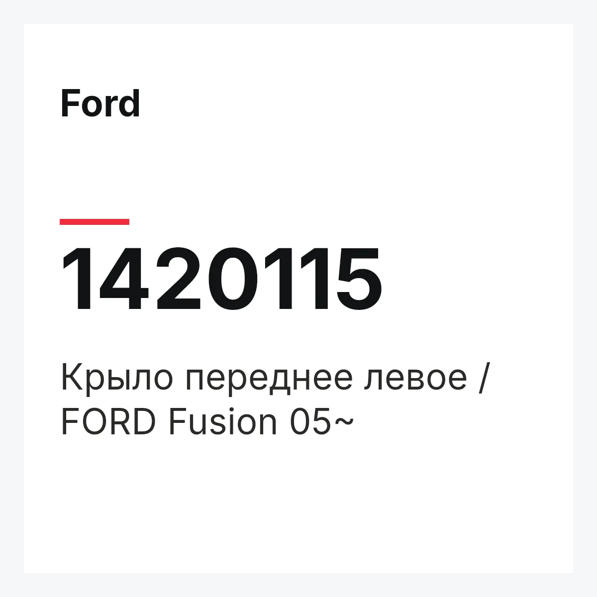 Ford 1420115 — Крыло переднее левое / FORD Fusion 05~