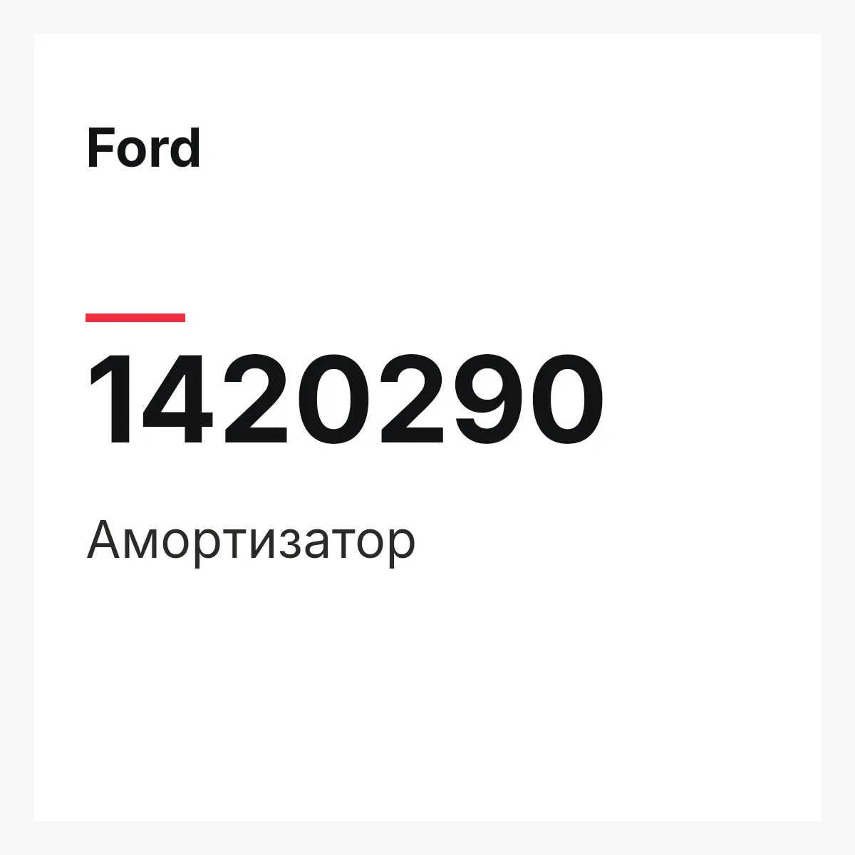 Ford 1420290 — Амортизатор