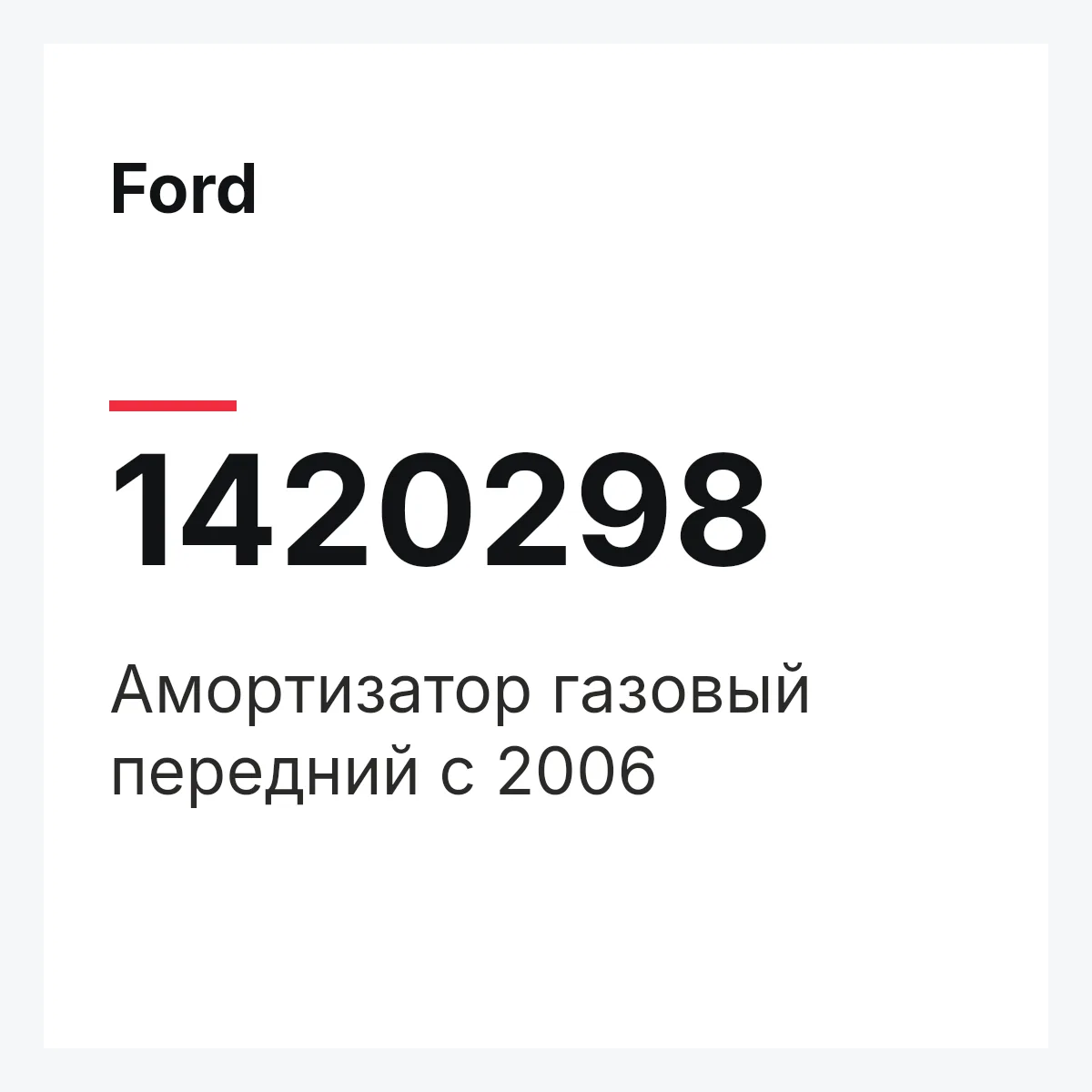 Ford 1420298 — Амортизатор газовый передний c 2006