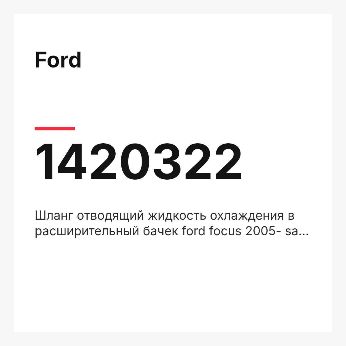 Ford 1420322 — Шланг отводящий жидкость охлаждения в расширительный бачек ford focus 2005- sale