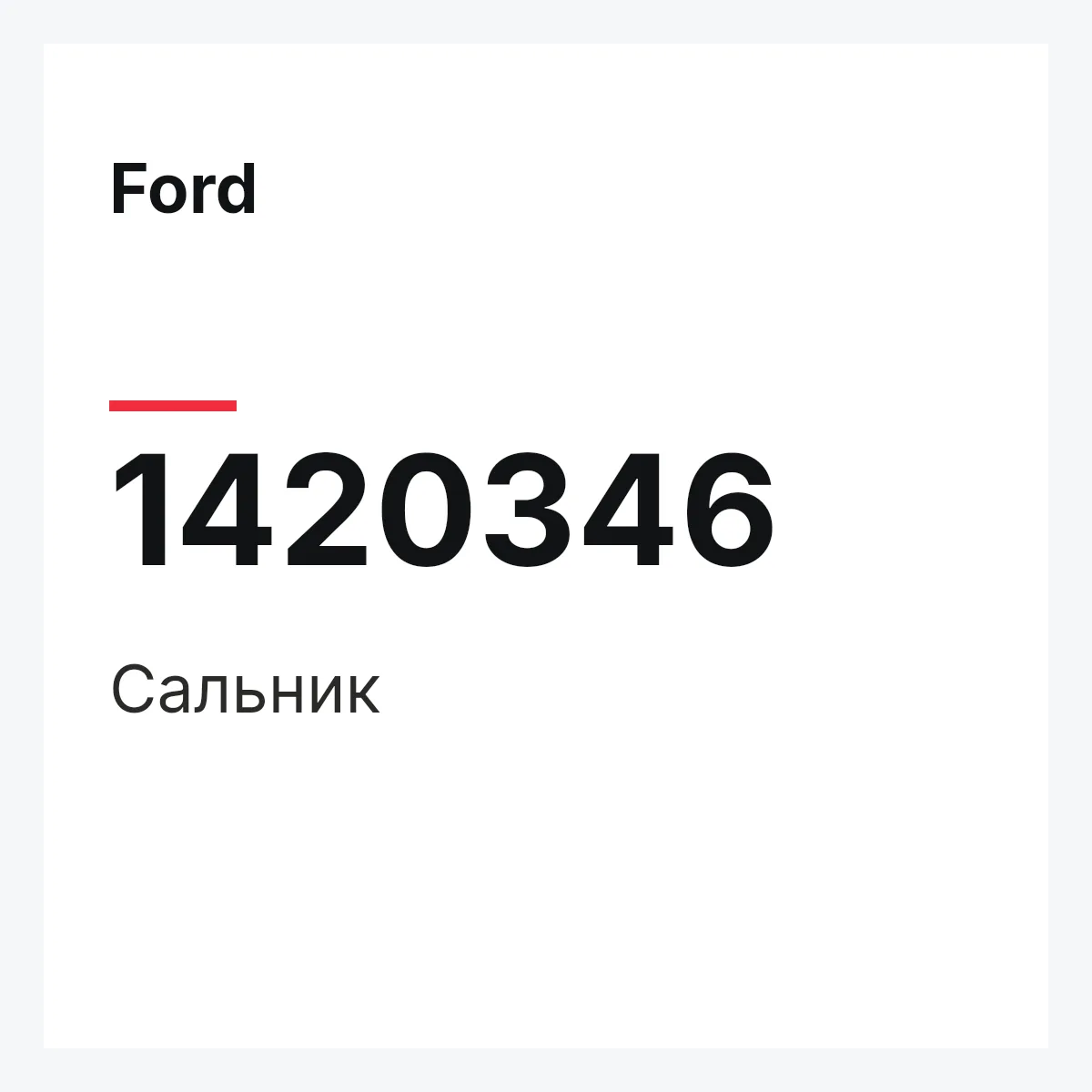 Ford 1420346 — Сальник