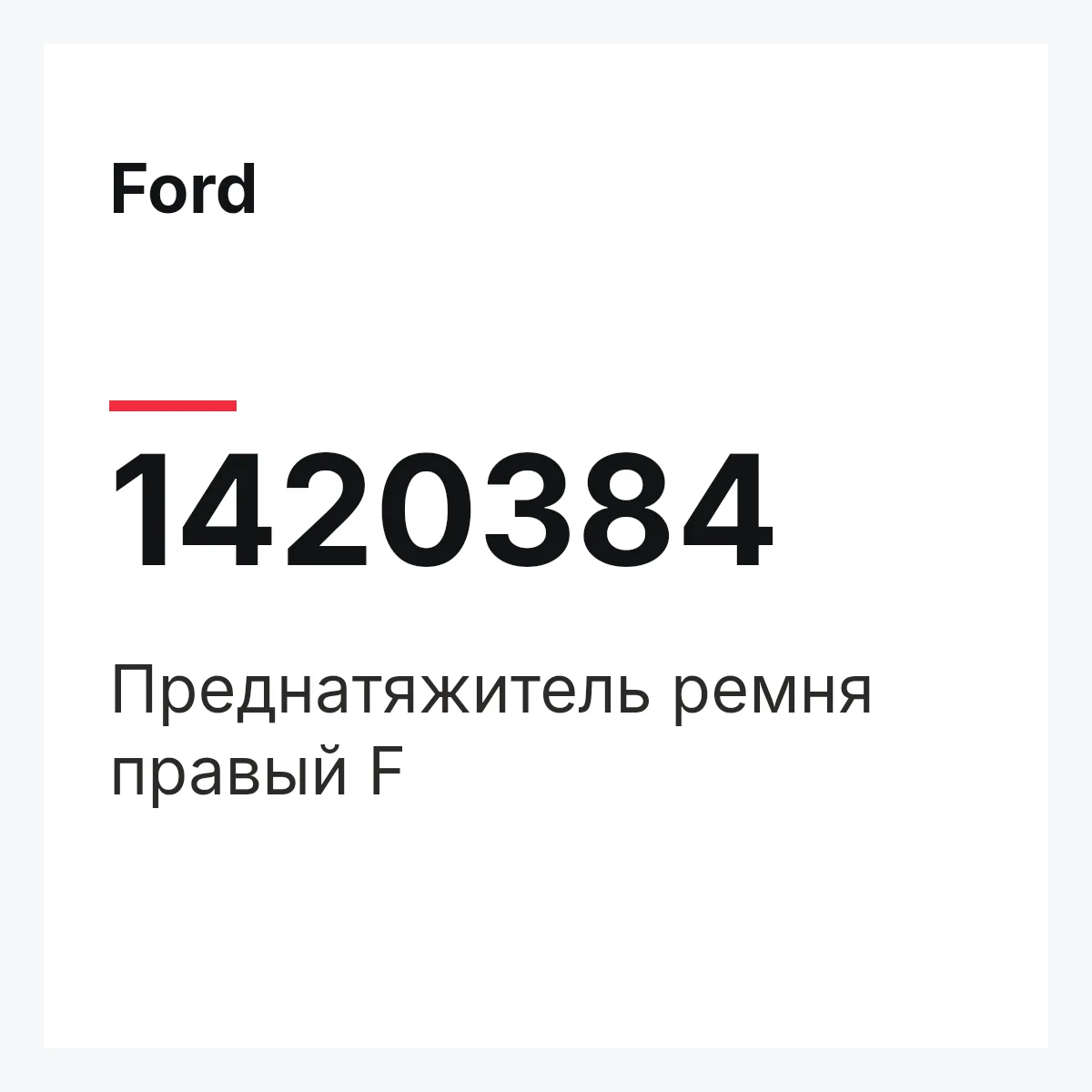 Ford 1420384 — Преднатяжитель ремня правый F