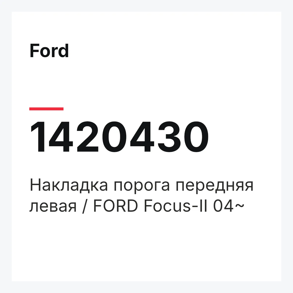 Ford 1420430 — Накладка порога передняя левая / FORD Focus-II 04~