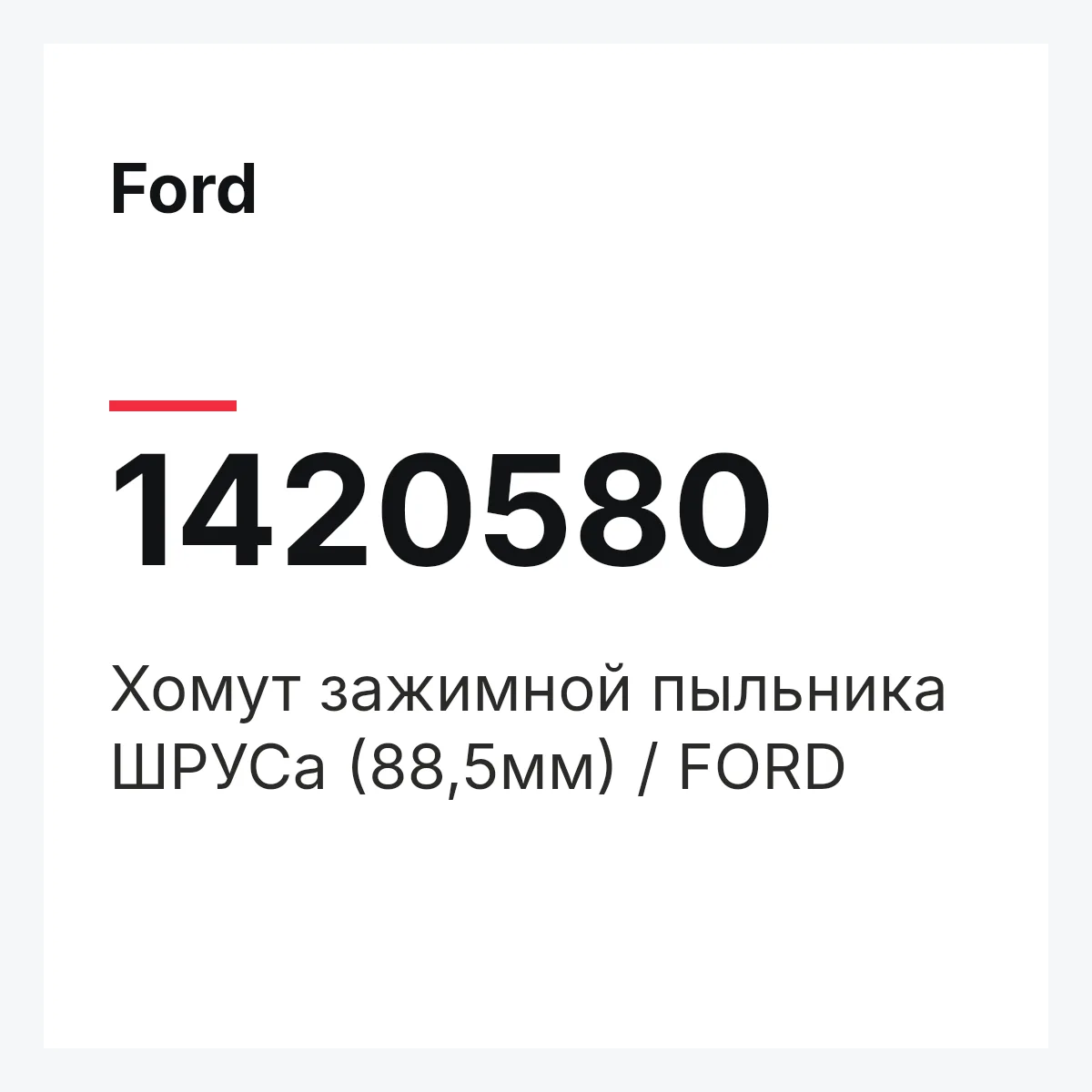 Ford 1420580 — Хомут зажимной пыльника ШРУСа (88,5мм) / FORD