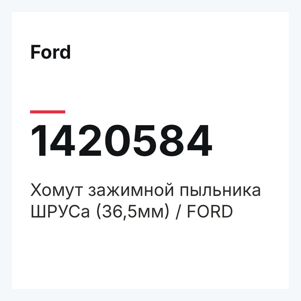 Ford 1420584 — Хомут зажимной пыльника ШРУСа (36,5мм) / FORD