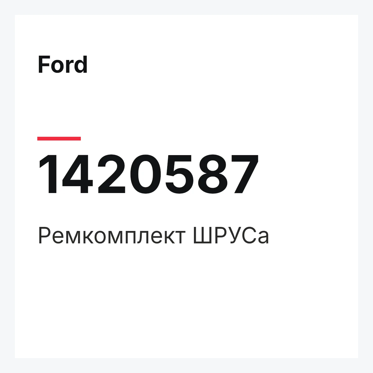 Ford 1420587 — Ремкомплект ШРУСа