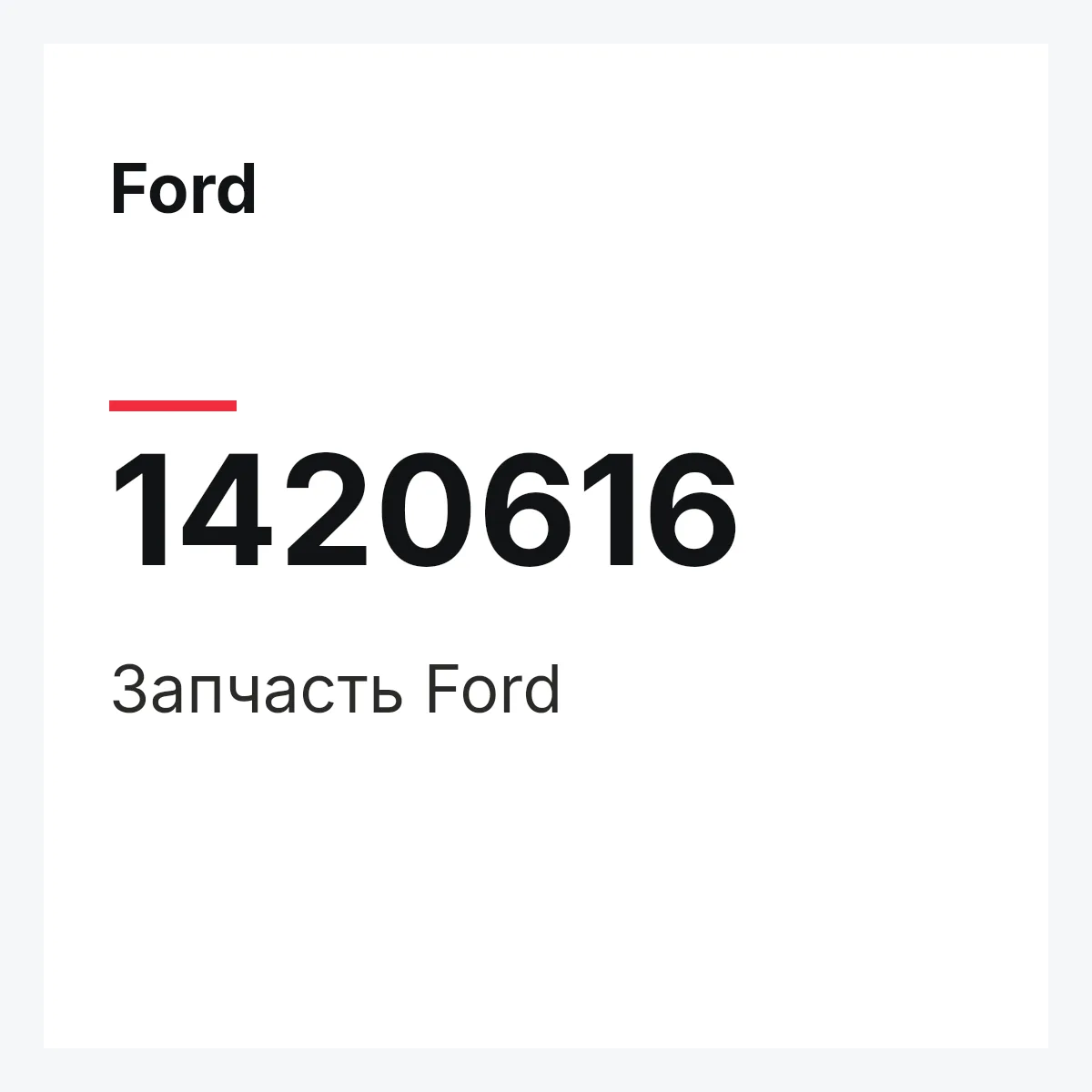 Ford 1420616 — Запчасть