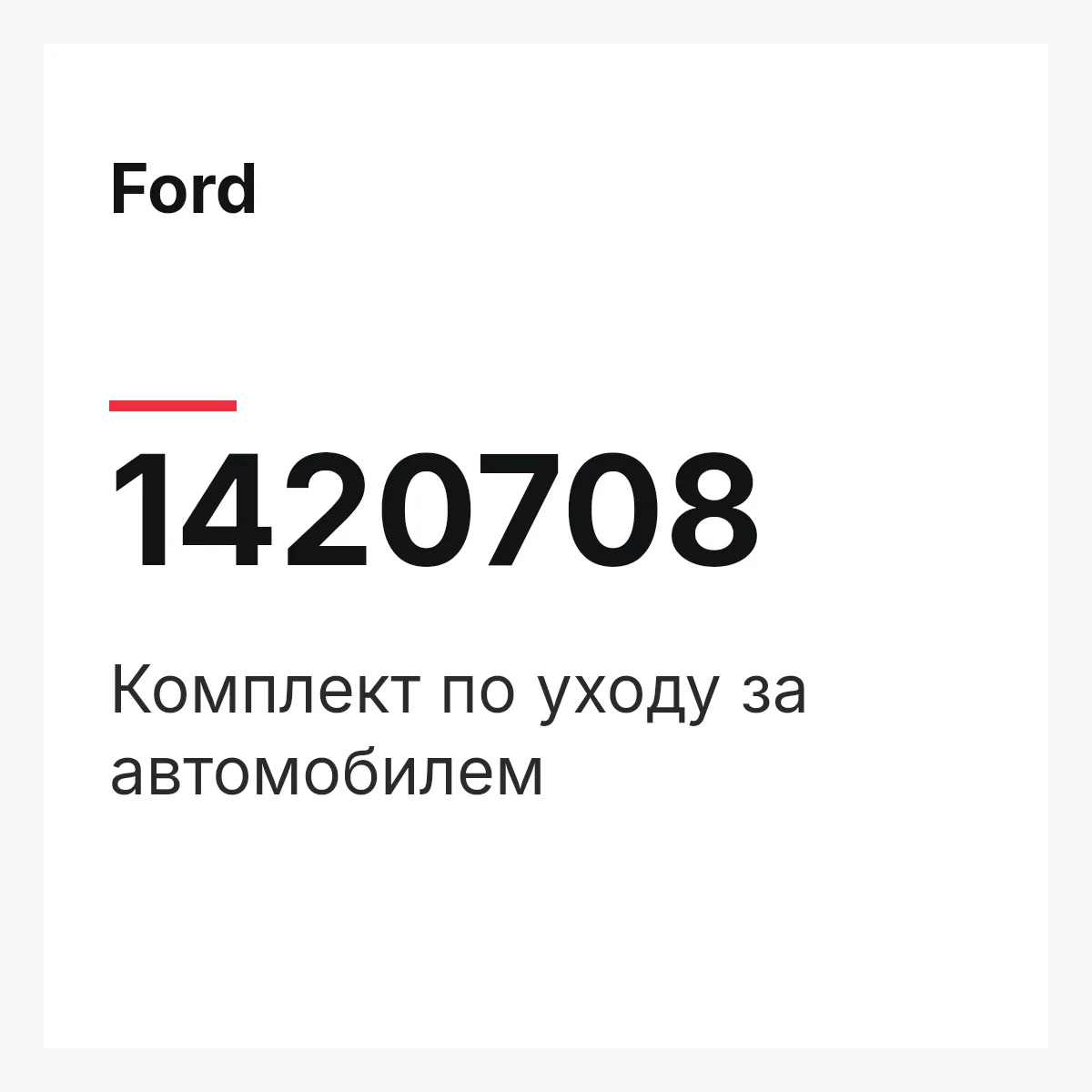 Ford 1420708 — Комплект по уходу за автомобилем