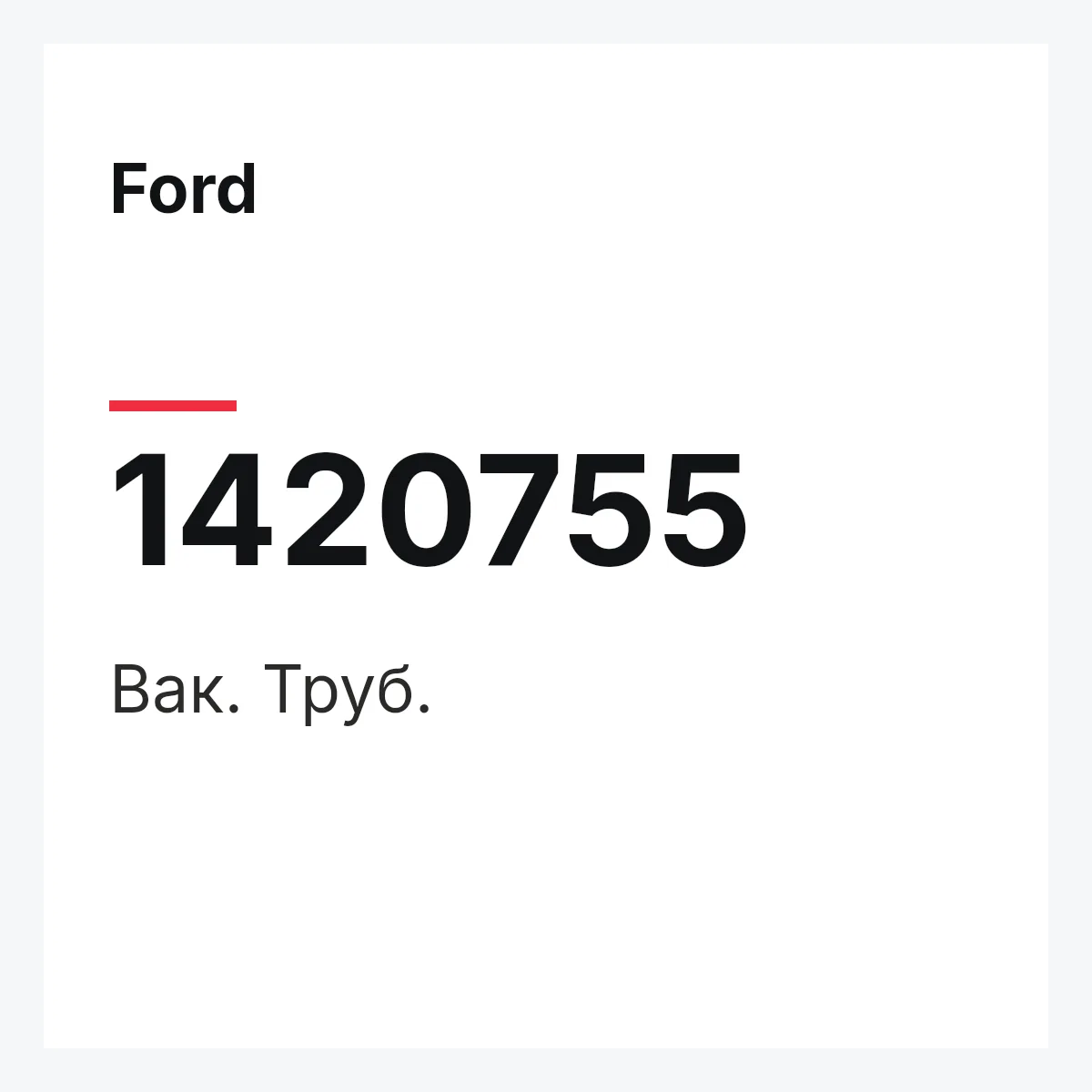 Ford 1420755 — Вак. Труб.