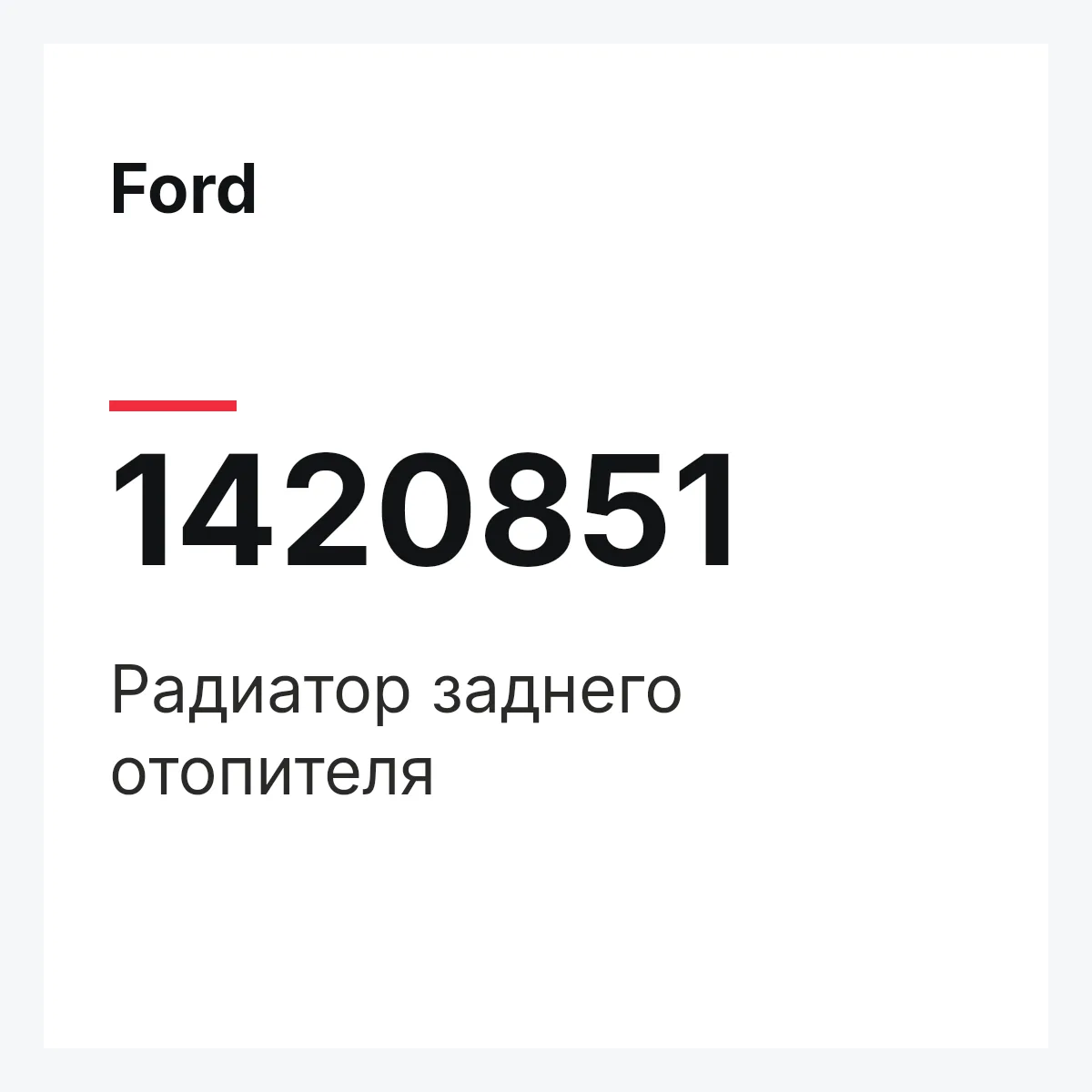 Ford 1420851 — Радиатор заднего отопителя