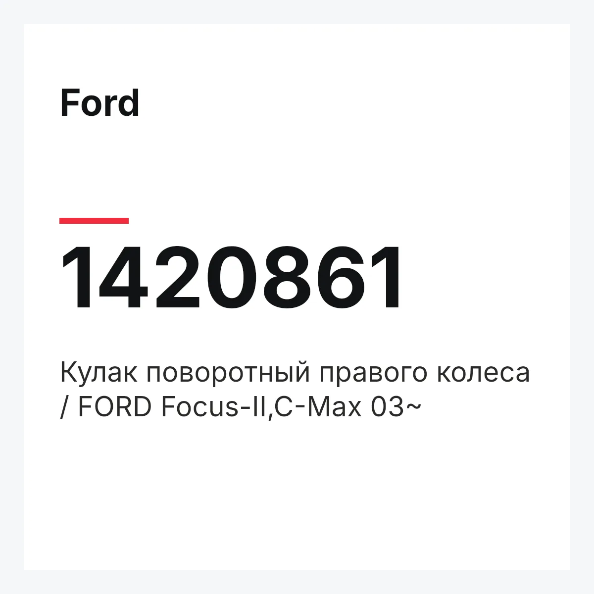Ford 1420861 — Кулак поворотный правого колеса / FORD Focus-II,C-Max 03~