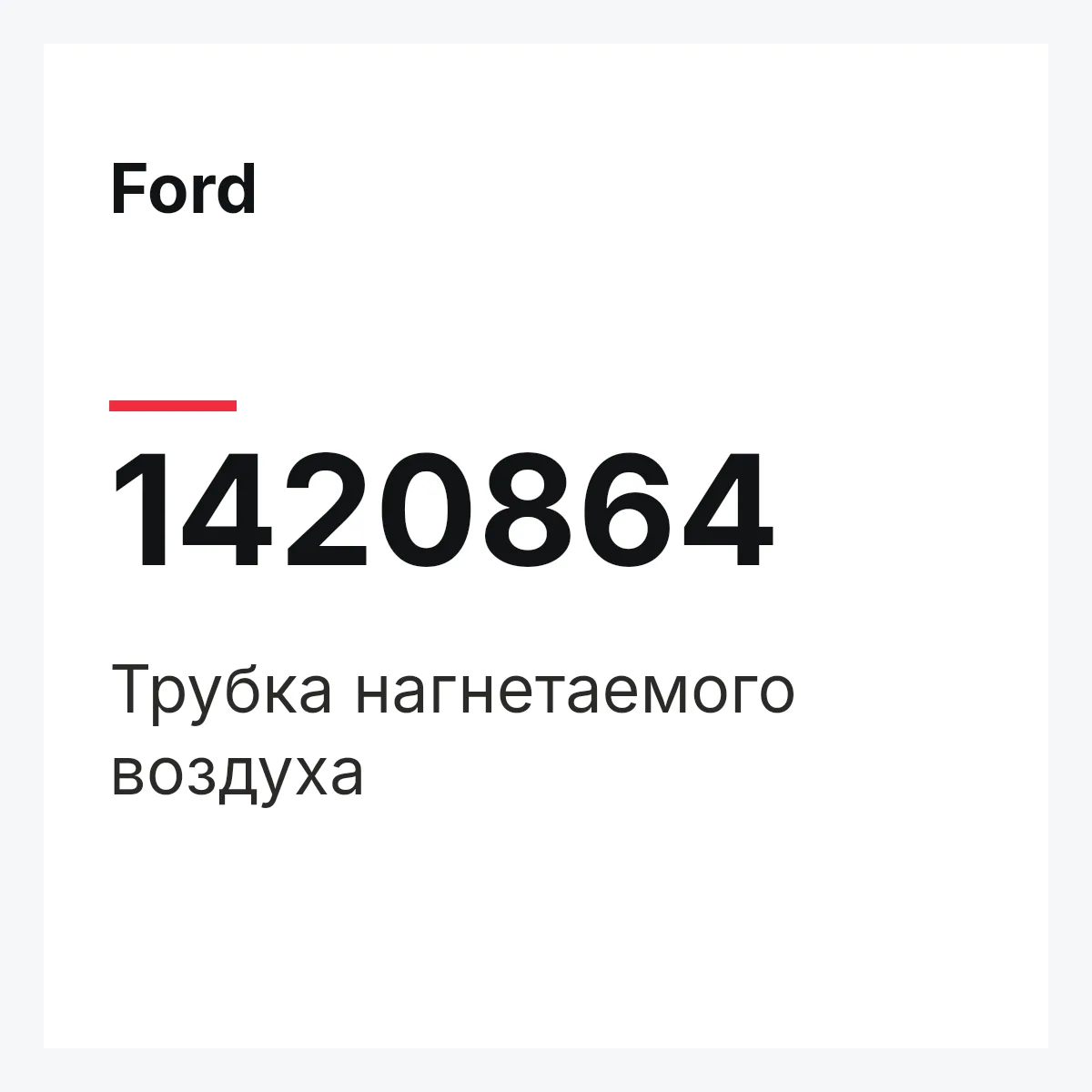 Ford 1420864 — Трубка нагнетаемого воздуха