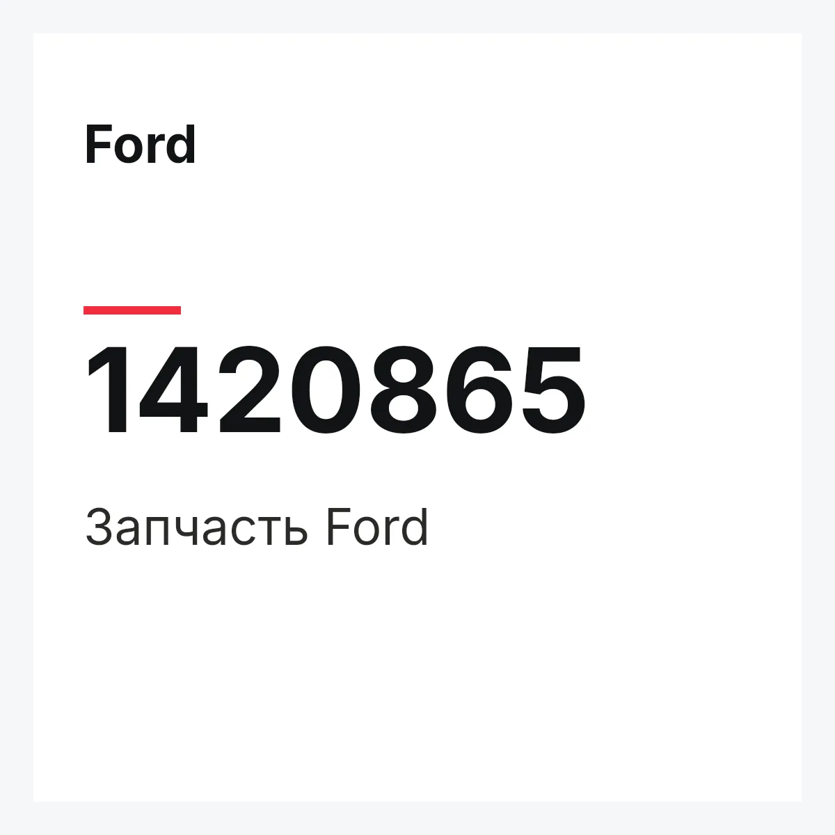 Ford 1420865 — Запчасть
