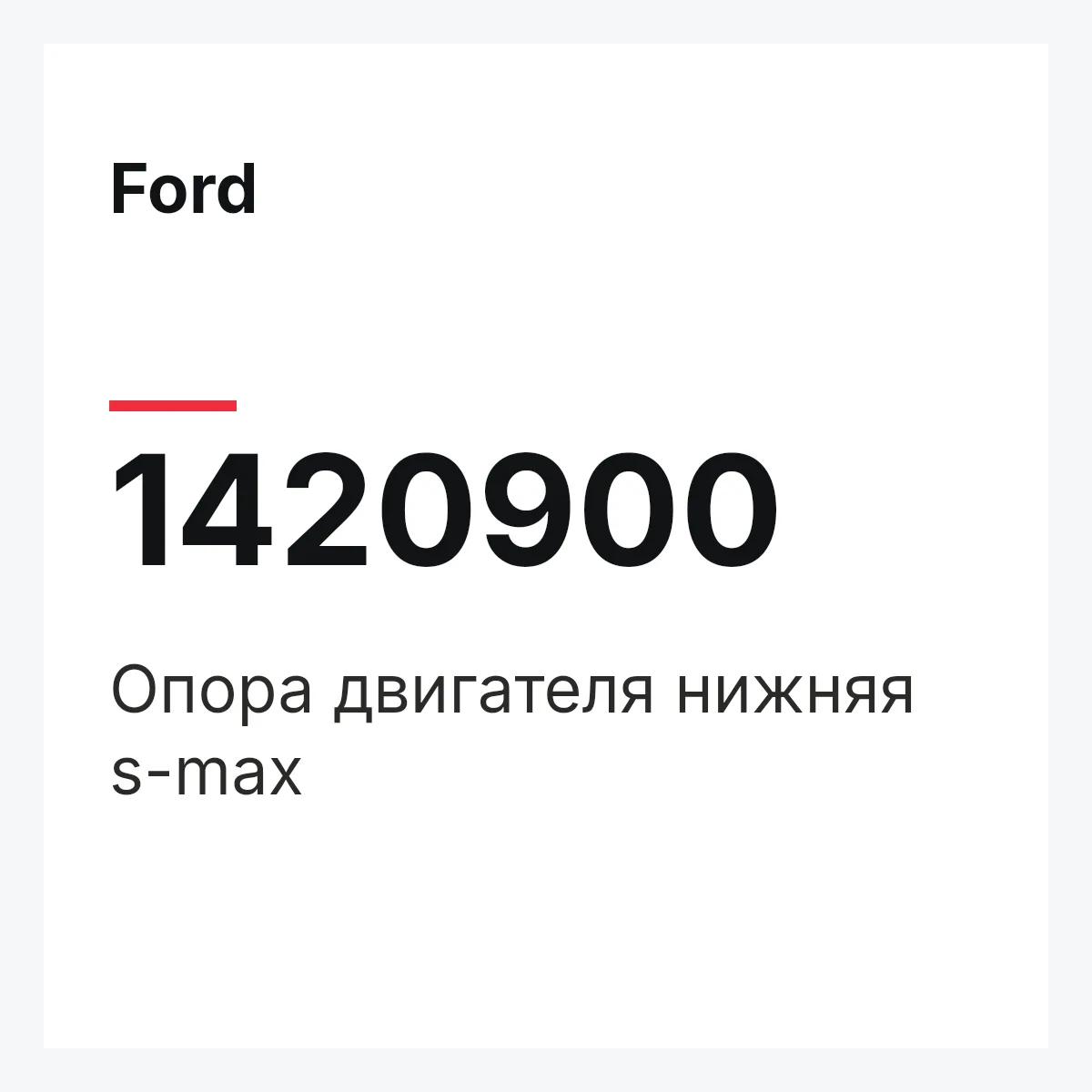 Ford 1420900 — Опора двигателя нижняя s-max