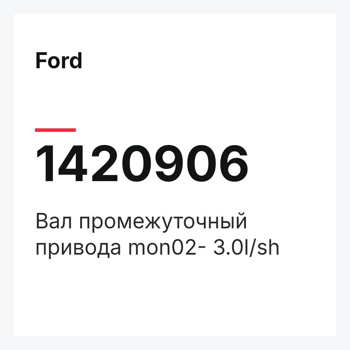 Ford 1420906 — Вал промежуточный привода mon02- 3.0l/sh