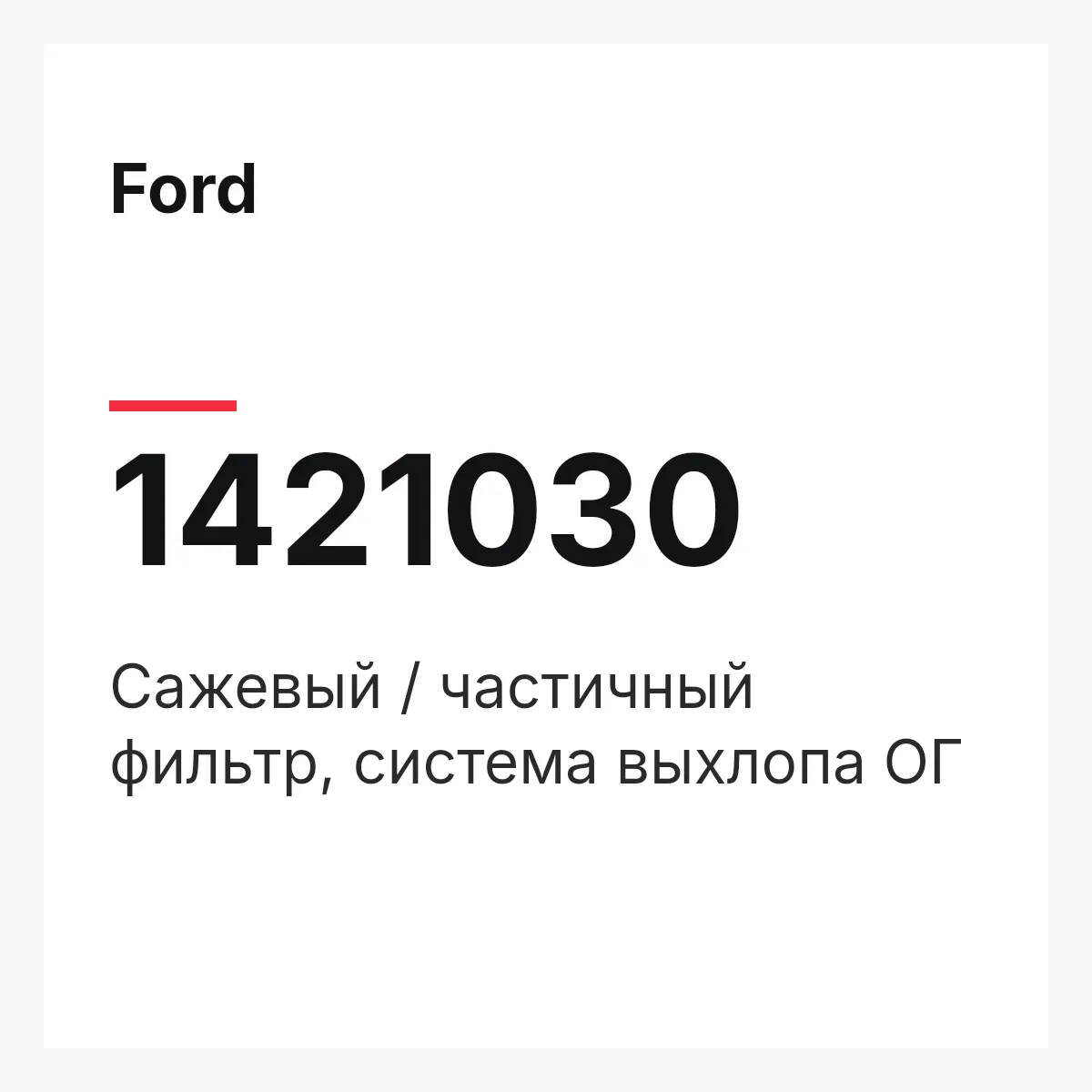 Ford 1421030 — Сажевый / частичный фильтр, система выхлопа ОГ