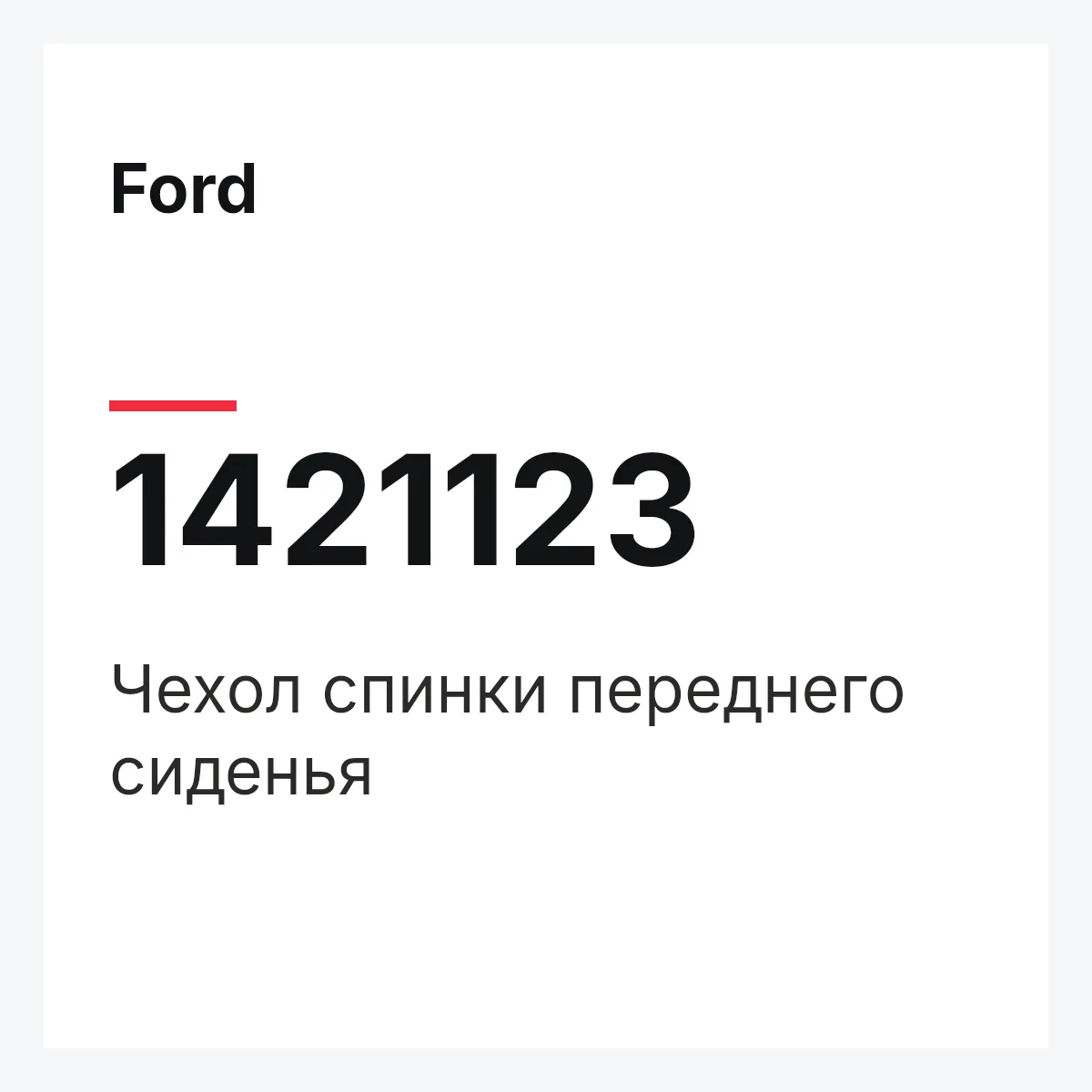 Ford 1421123 — Чехол спинки переднего сиденья
