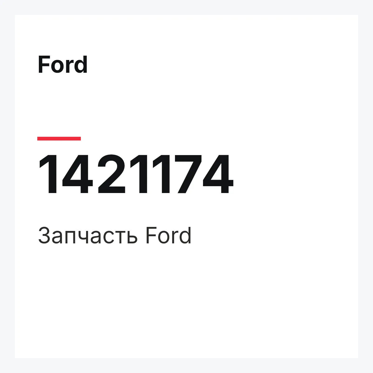 Ford 1421174 — Запчасть
