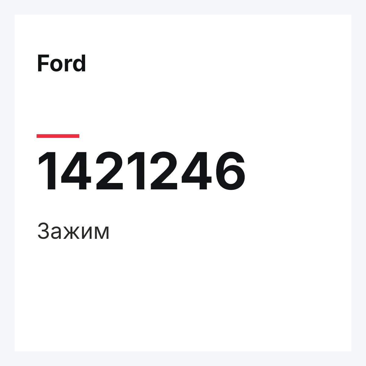 Ford 1421246 — Зажим