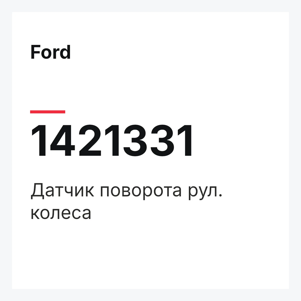 Ford 1421331 — Датчик поворота рул. колеса