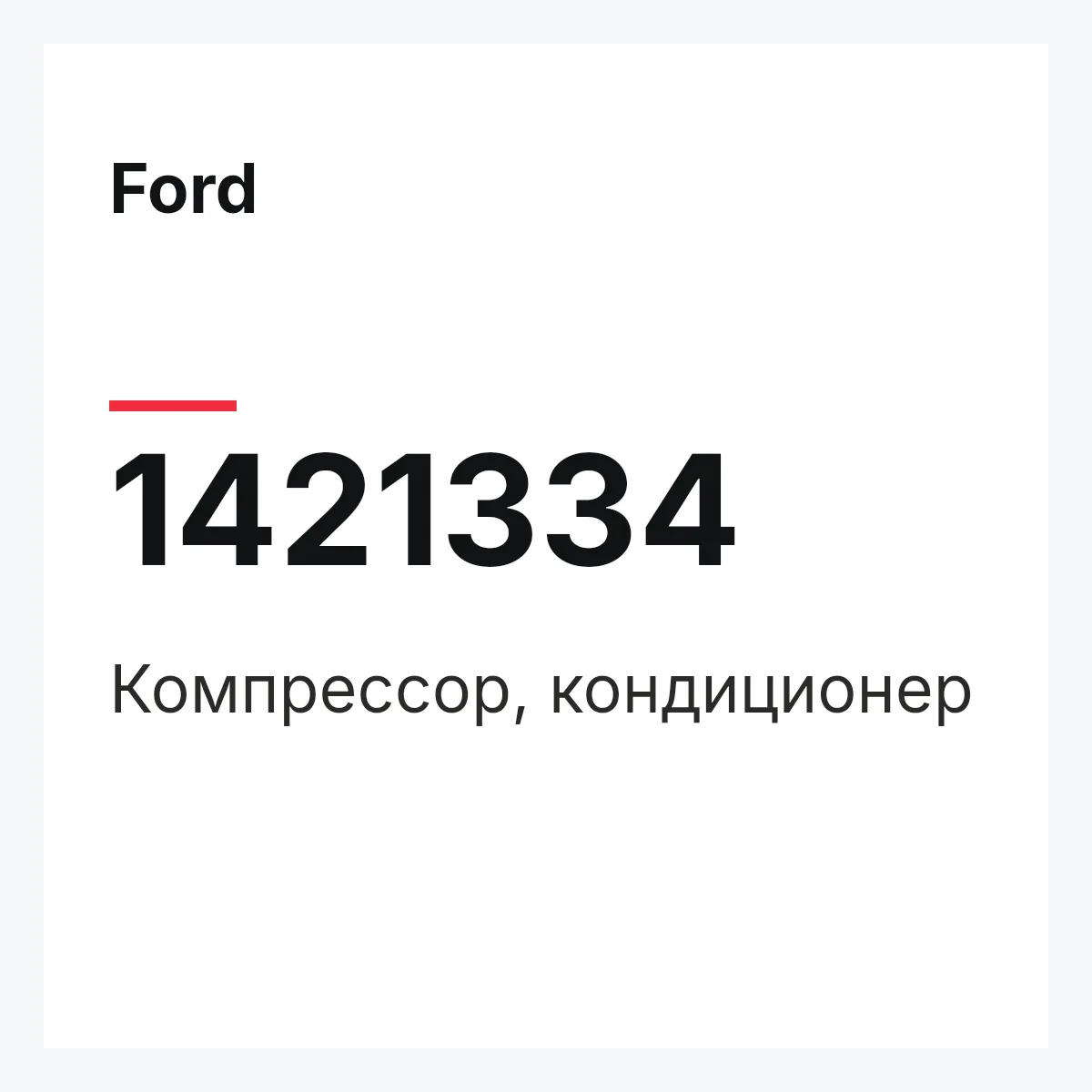 Ford 1421334 — Компрессор, кондиционер