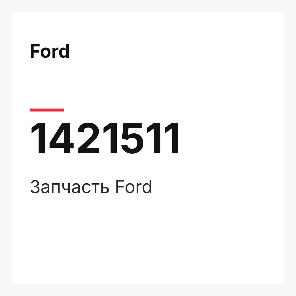 Ford 1421511 — Запчасть