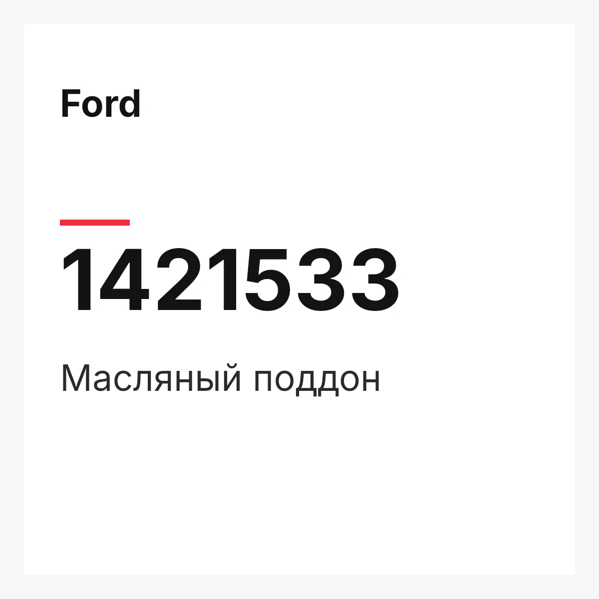 Ford 1421533 — Масляный поддон