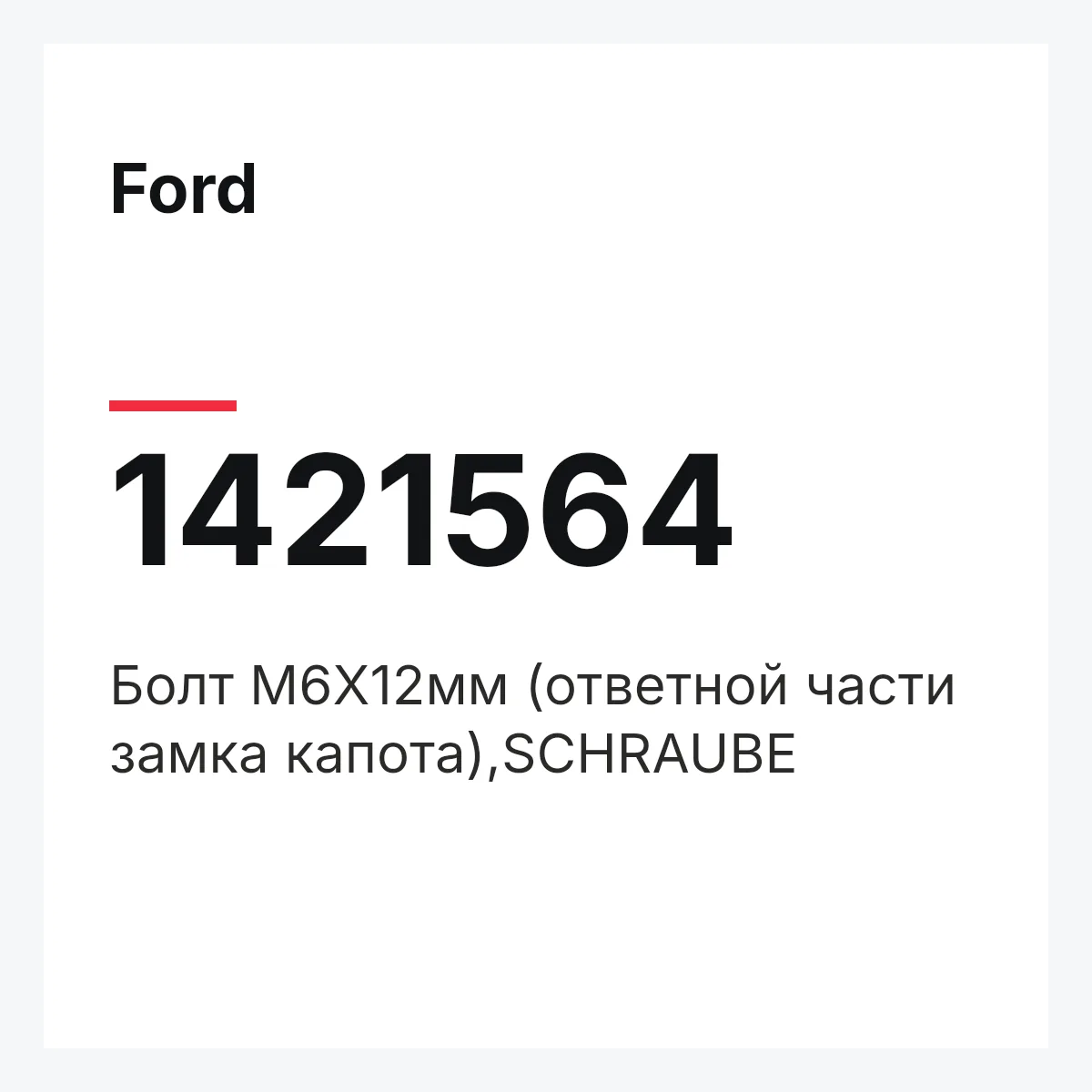 Ford 1421564 — Болт М6Х12мм (ответной части замка капота),SCHRAUBE