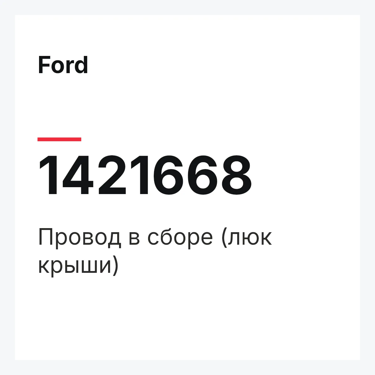 Ford 1421668 — Провод в сборе (люк крыши)