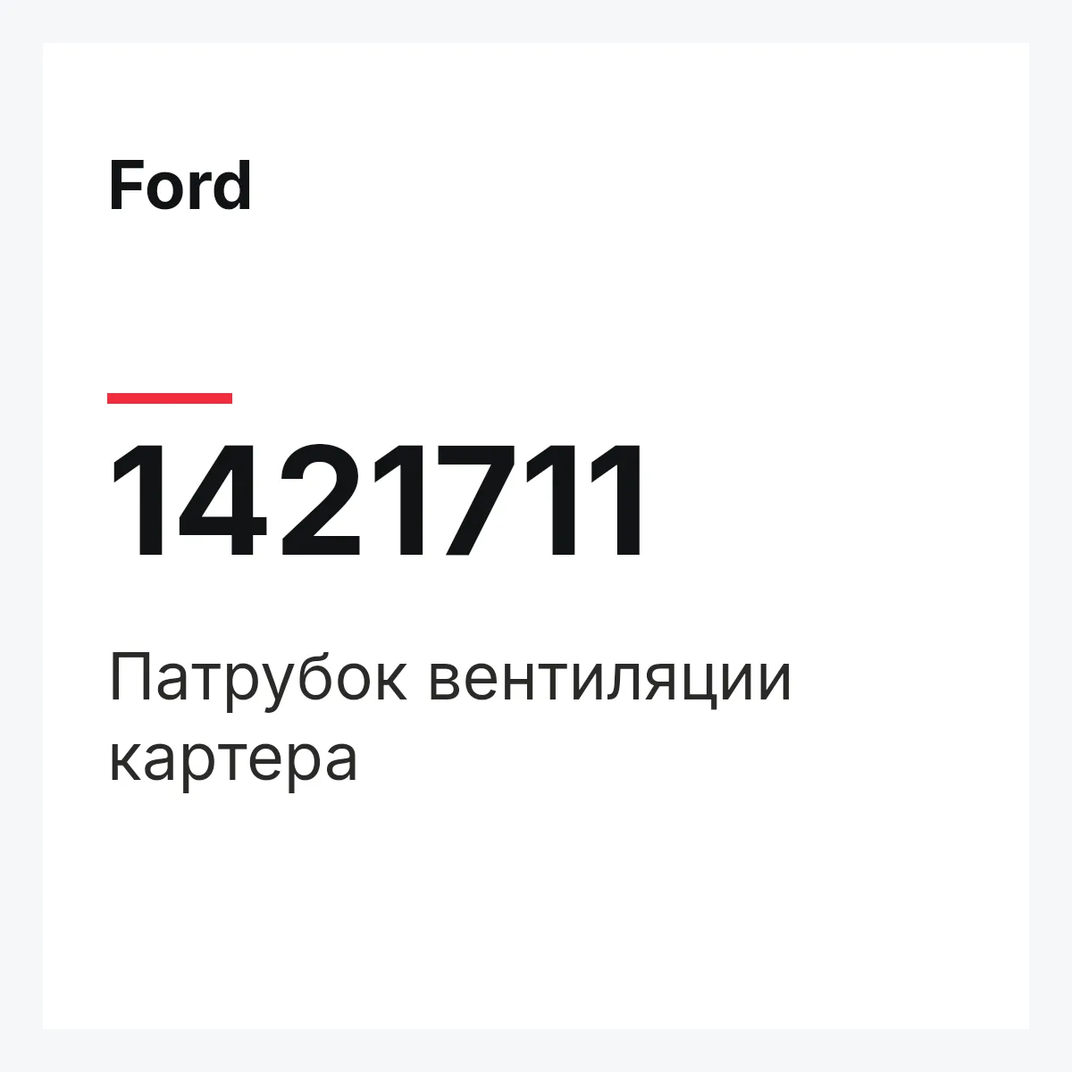 Ford 1421711 — Патрубок вентиляции картера