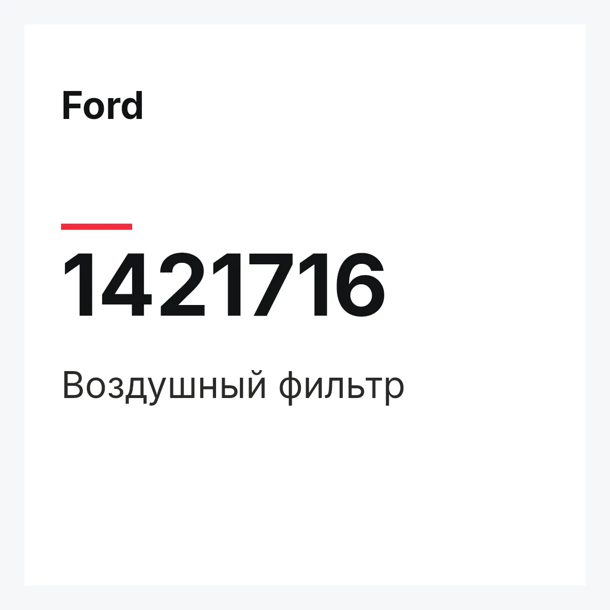 Ford 1421716 — Воздушный фильтр